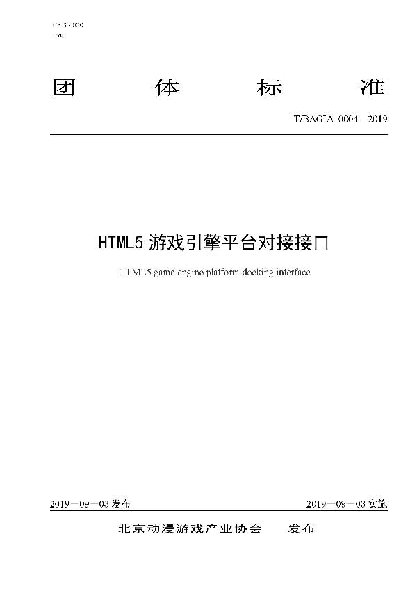 HTML5游戏引擎平台对接接口 (T/BAGIA 0004-2019)