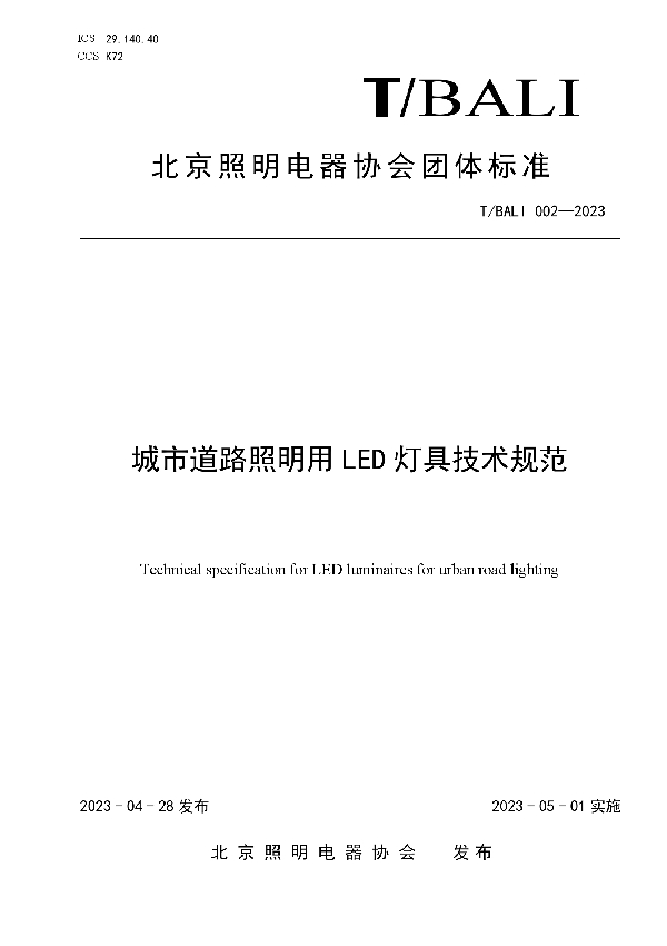 城市道路照明用LED灯具技术规范 (T/BALI 002-2003)