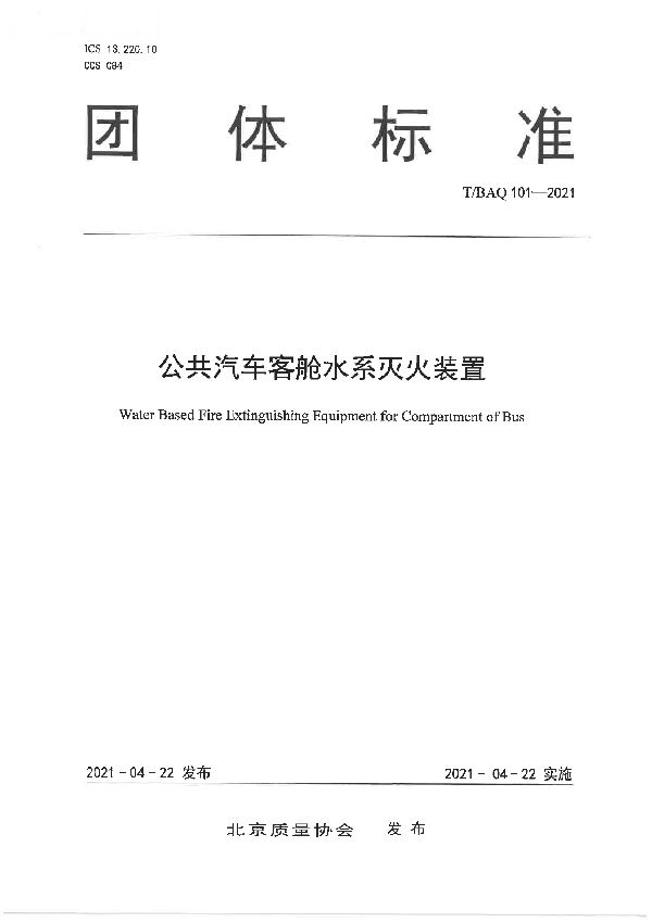 公共汽车客舱水系灭火装置 (T/BAQ 101-2021)