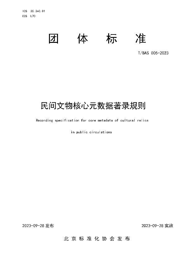 民间文物核心元数据著录规则 (T/BAS 005-2023)