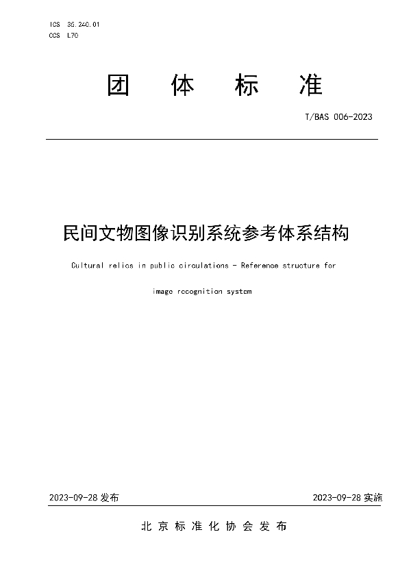 民间文物图像识别系统参考体系结构 (T/BAS 006-2023)