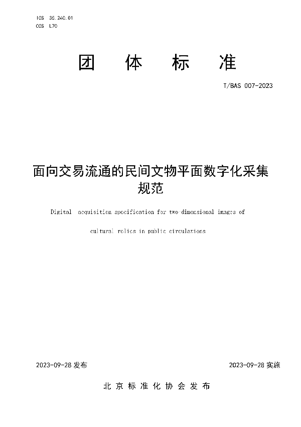 面向交易流通的民间文物平面数字化采集规范 (T/BAS 007-2023)