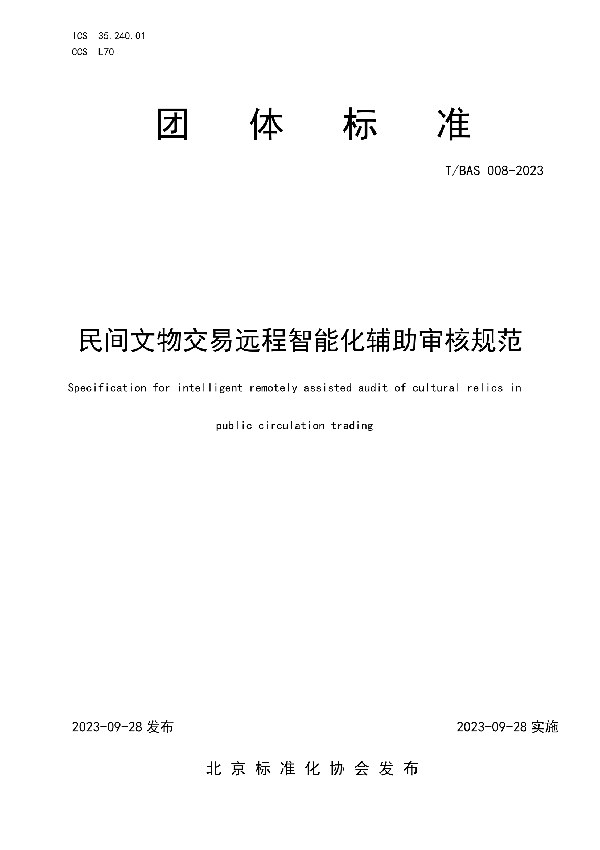 民间文物交易远程智能化辅助审核规范 (T/BAS 008-2023)