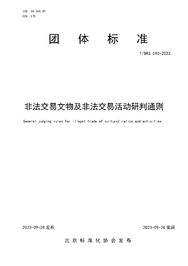 非法交易文物及非法交易活动研判通则 (T/BAS 010-2023)