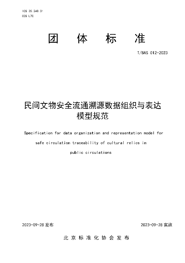 民间文物安全流通溯源数据组织与表达模型规范 (T/BAS 012-2023)