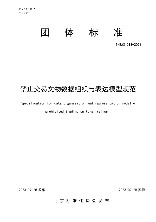 禁止交易文物数据组织与表达模型规范 (T/BAS 013-2023)