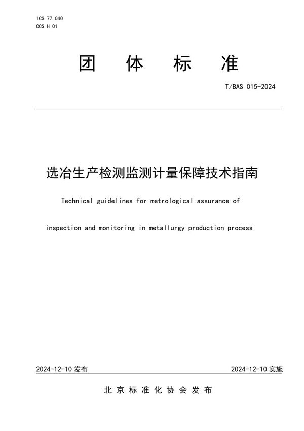 选冶生产检测监测计量保障技术指南 (T/BAS 015-2024)