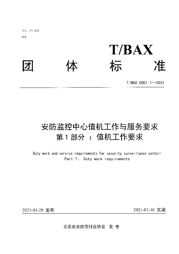 安防监控中心值机工作与服务要求 ：第1部分 值机工作要求 (T/BAX 0001.1-2021)