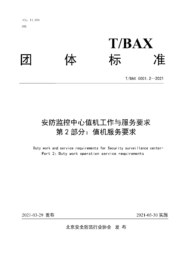 安防监控中心值机工作与服务要求 第2部分：值机服务要求 (T/BAX 0001.2-2021)