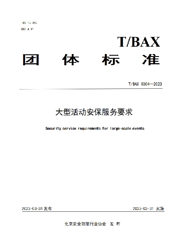 大型活动安保服务要求 (T/BAX 0004-2023)