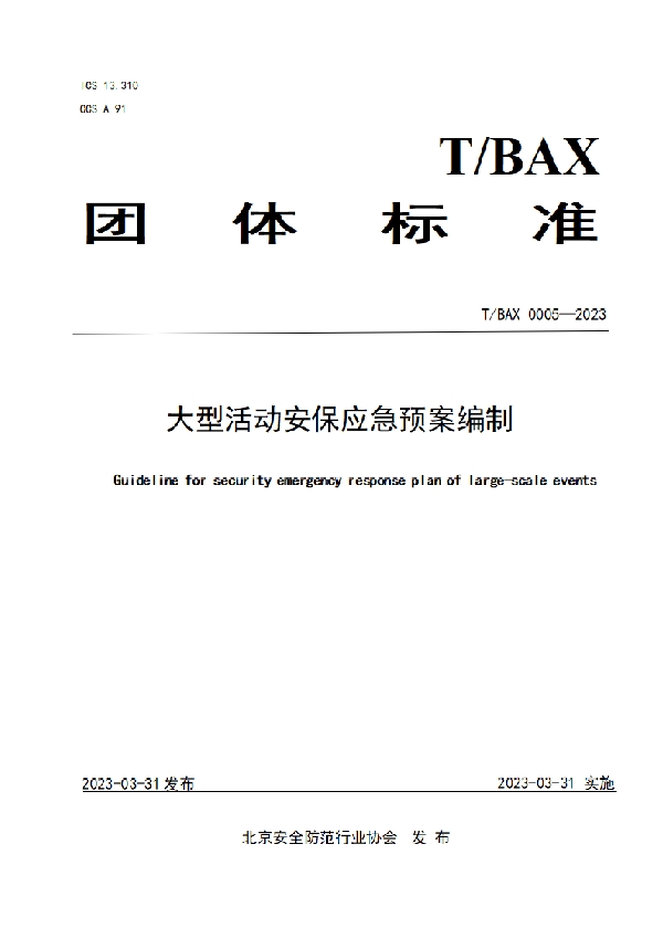 大型活动安保应急预案编制 (T/BAX 0005-2023)