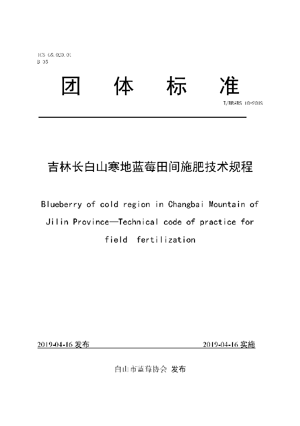 吉林长白山寒地蓝莓田间施肥技术规程 (T/BBABS 10-2019)