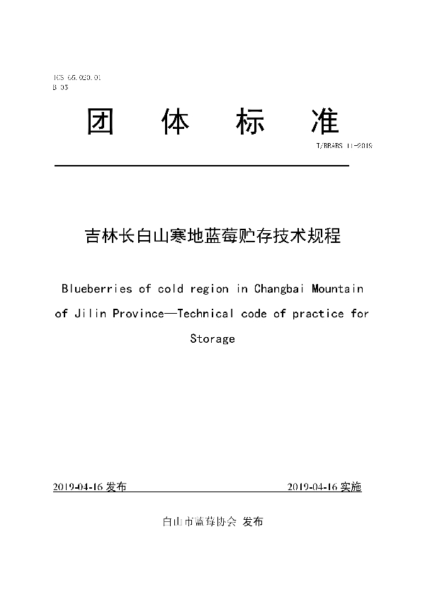 吉林长白山寒地蓝莓贮存技术规程 (T/BBABS 11-2019)