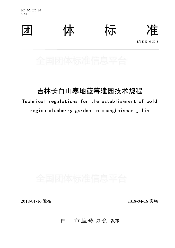 吉林长白山寒地蓝莓建园技术规程 (T/BBABS 6-2018)