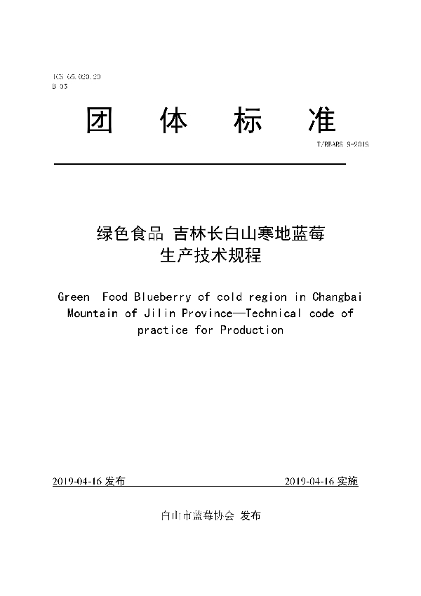 绿色食品  吉林长白山寒地蓝莓生产技术规程 (T/BBABS 9-2019)