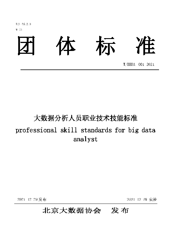 大数据分析人员职业技术技能标准 (T/BBDA 001-2021)