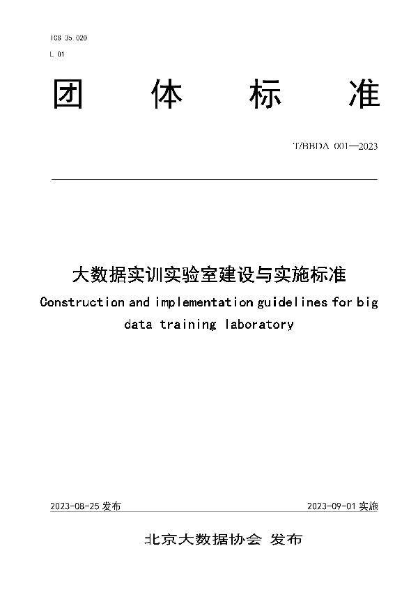 大数据实训实验室建设与实施标准 (T/BBDA 001-2023)