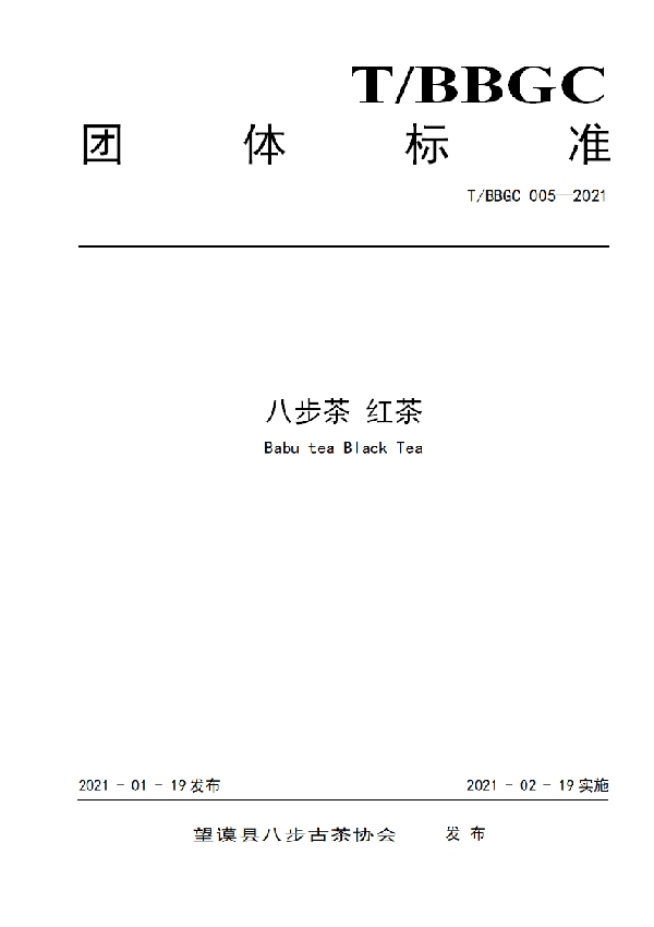 八步茶 红茶 (T/BBGC 005-2021)