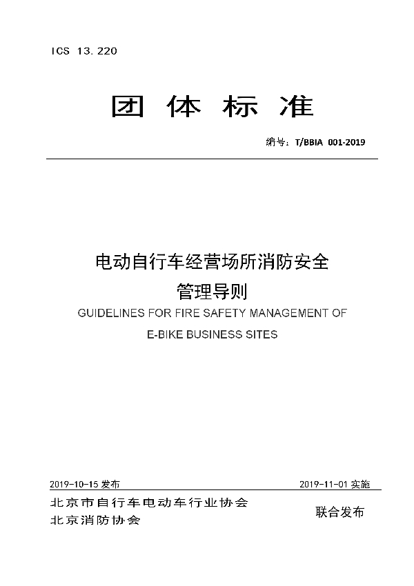 电动自行车经营场所消防安全管理导则 (T/BBIA 001-2019)