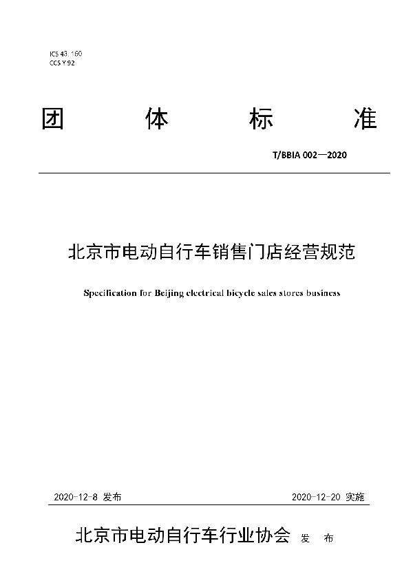 北京市电动自行车销售门店经营规范 (T/BBIA 002-2020)