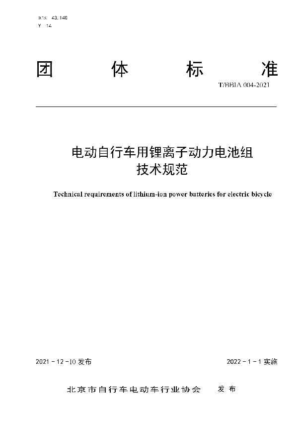 电动自行车用锂离子动力电池组技术规范 (T/BBIA 004-2021）