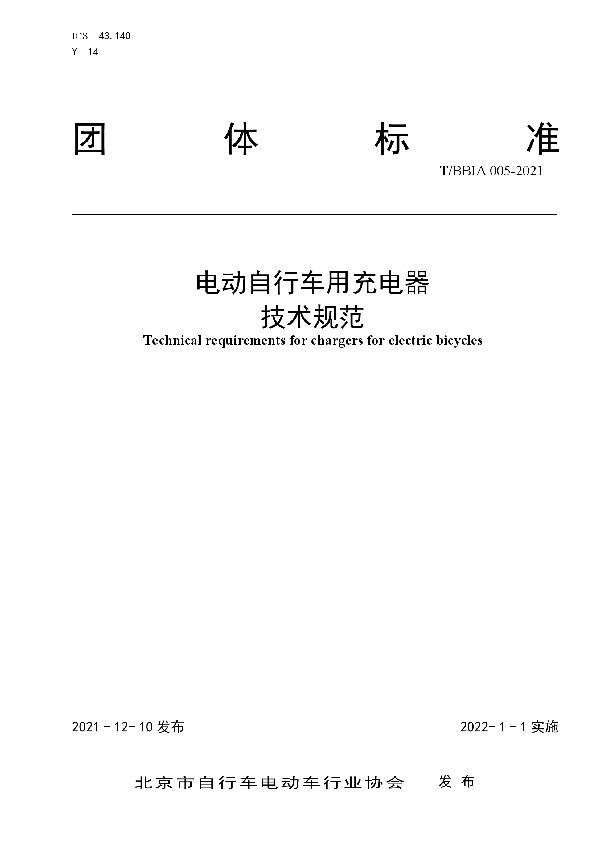 电动自行车用充电器技术规范 (T/BBIA 005-2021）