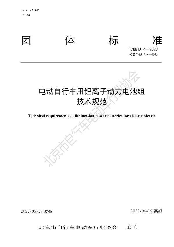 电动自行车用锂离子动力电池组技术规范 (T/BBIA 4-2023)