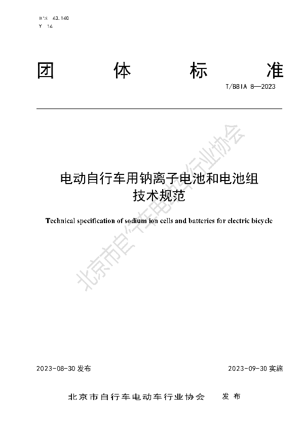 电动自行车用钠离子电池和电池组技术规范 (T/BBIA 8-2023)