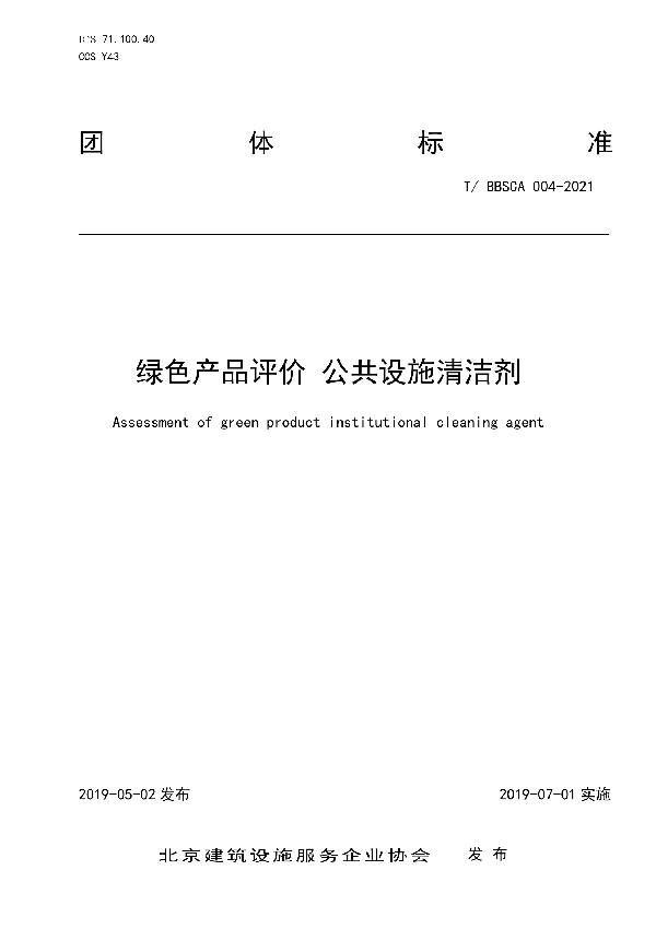 绿色产品评价 公共设施清洁剂 (T/BBSCA 004-2021）