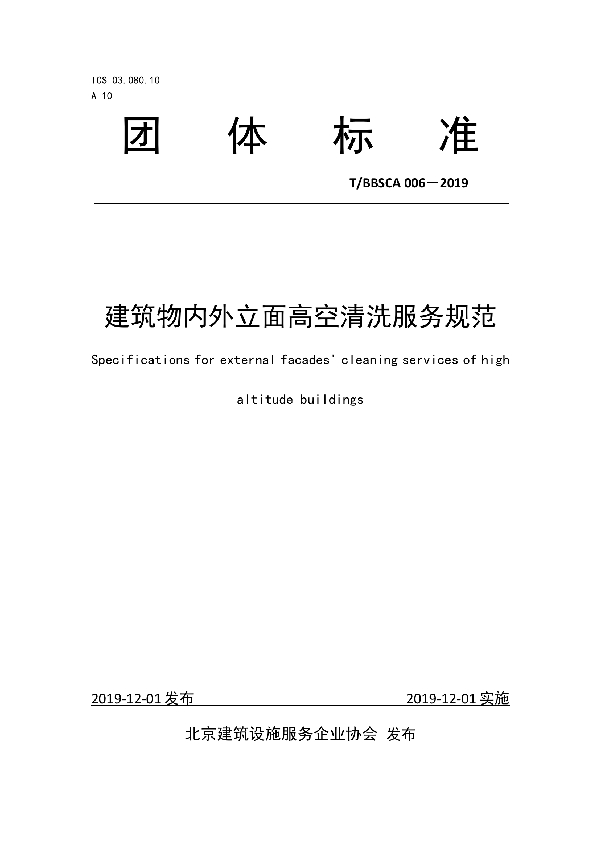 建筑物内外立面高空清洗服务规范 (T/BBSCA 006-2019)