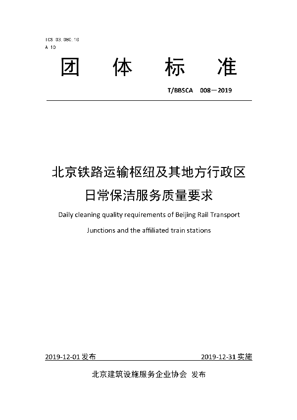 北京铁路运输枢纽及其地方行政区日常保洁服务质量要求 (T/BBSCA 008-2019)