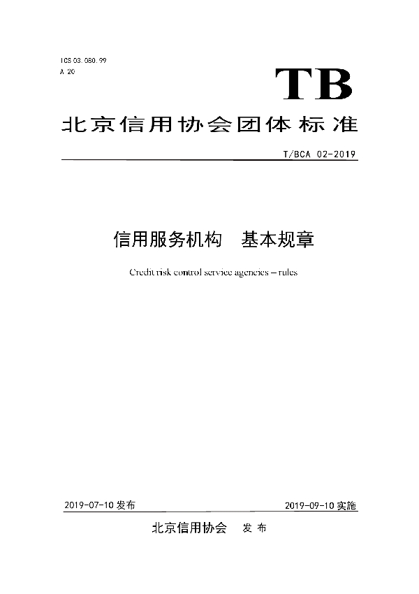 信用服务机构 基本规章 (T/BCA 02-2019)