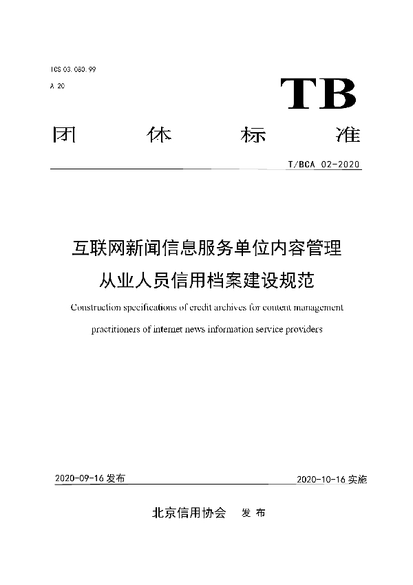 互联网新闻信息服务单位内容管理 从业人员信用档案建设规范 (T/BCA 02-2020)