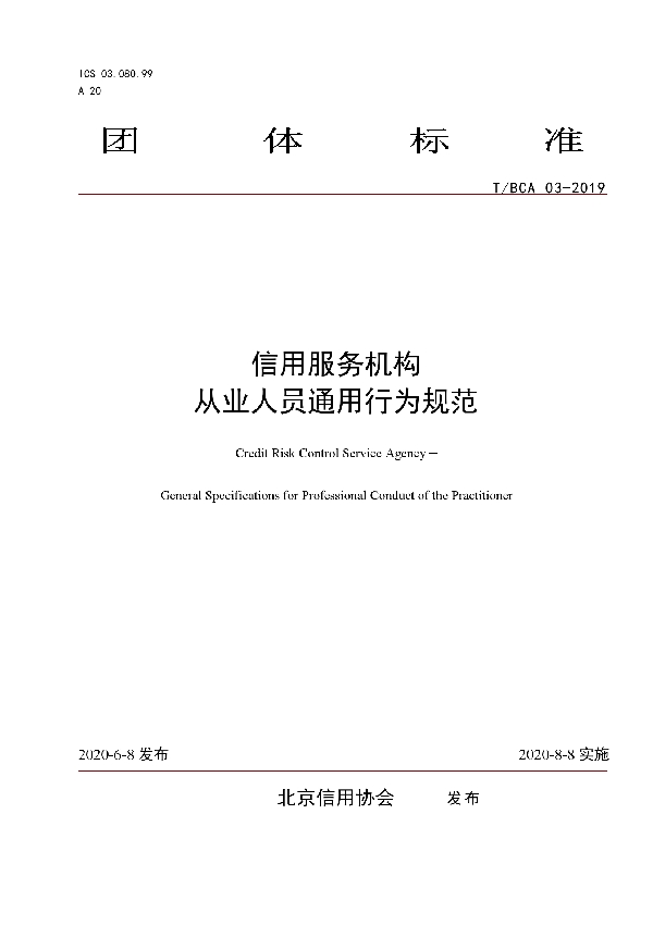 信用服务机构   从业人员通用行为规范 (T/BCA 03-2019)