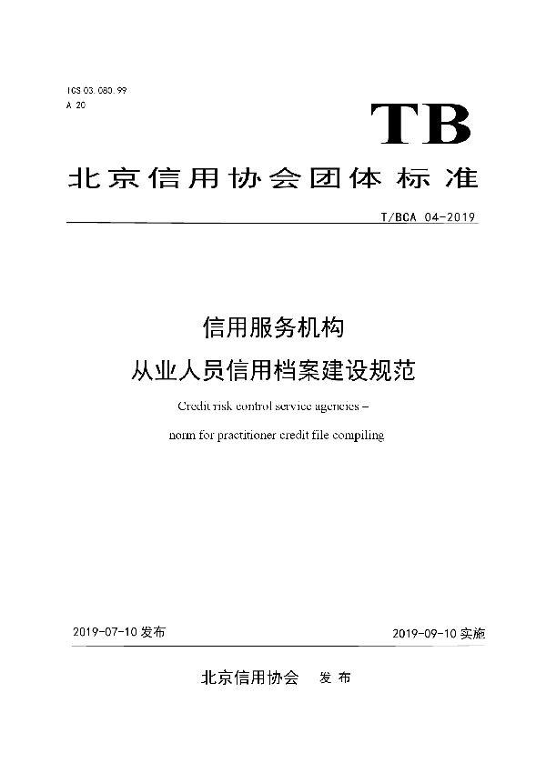 信用服务机构 从业人员信用档案建设规范 (T/BCA 04-2019)