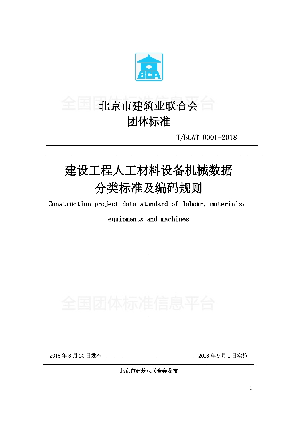 建设工程人工材料设备机械数据分类标准及编码规则 (T/BCAT 0001-2018)