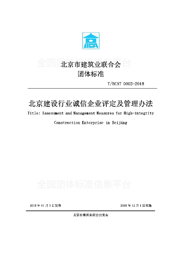 北京建设行业诚信企业评定及管理办法 (T/BCAT 0002-2018)