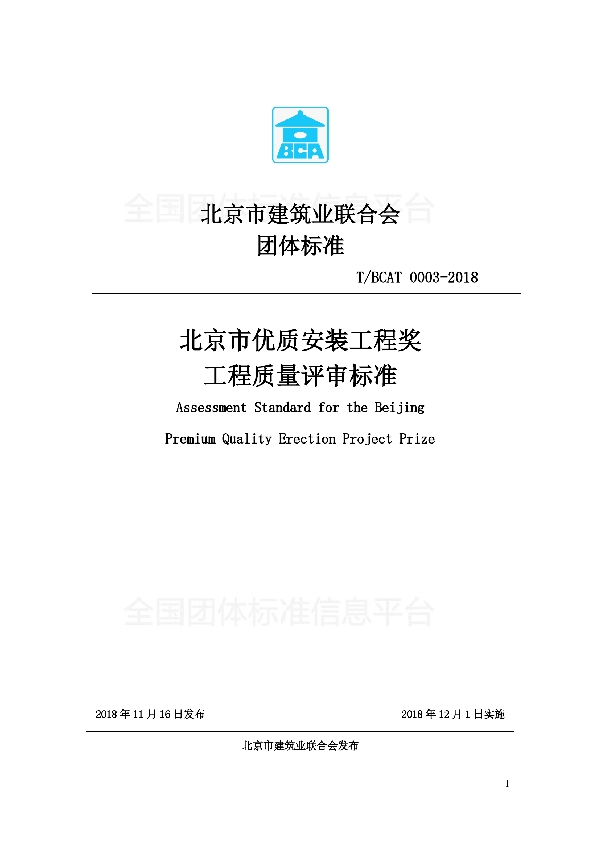 北京市优质安装工程奖工程质量评审标准 (T/BCAT 0003-2018)