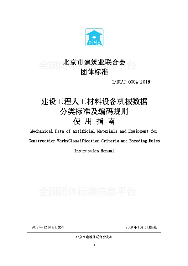 建设工程人工材料设备机械数据分类标准及编码规则使用指南 (T/BCAT 0004-2018)