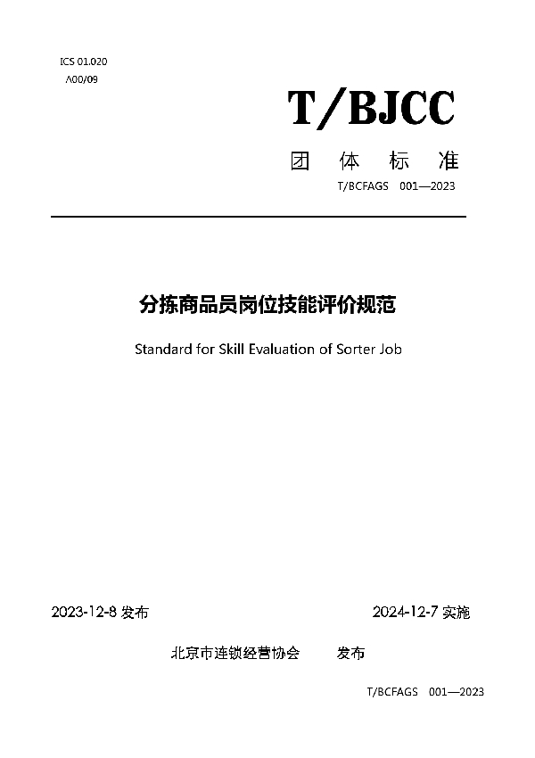 分拣商品员岗位技能评价规范 (T/BCFAGS 001-2023)