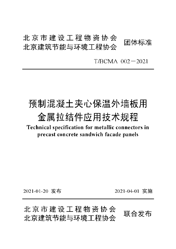 预制混凝土夹心保温外墙板用金属拉结件应用技术规程 (T/BCMA 002-2021)