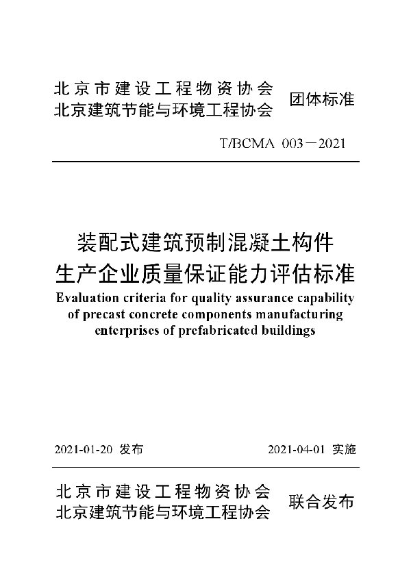 装配式建筑预制混凝土构件生产企业质量保证能力评估标准 (T/BCMA 003-2021)