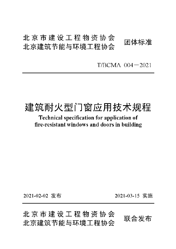 建筑耐火型门窗应用技术规程 (T/BCMA 004-2021)