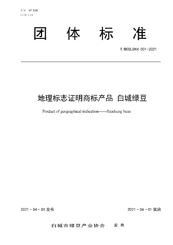 关于发布《地理标志证明商标产品 白城绿豆》团体标准的公告 (T/BCSLDXH 01-2021)