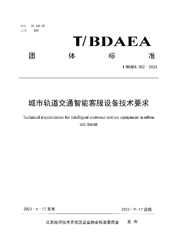 城市轨道交通智能客服设备技术要求 (T/BDAEA 002-2023)