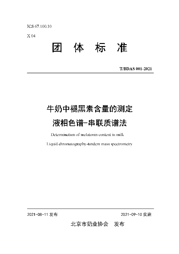 牛奶中褪黑素含量的测定 液相色谱-串联质谱法 (T/BDAS 001-2021)