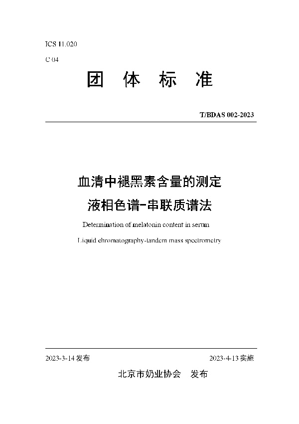 血清中褪黑素含量的测定   液相色谱-串联质谱法 (T/BDAS 002-2023)