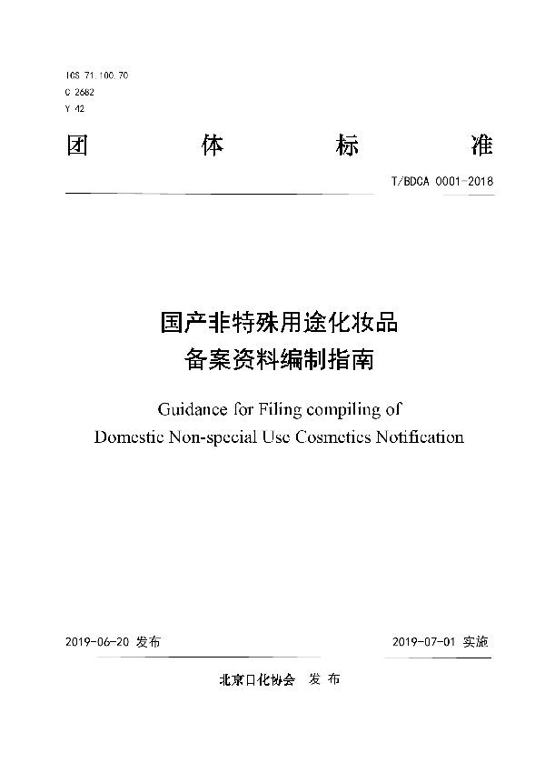 国产非特殊用途化妆品备案资料编制指南 (T/BDCA 0001-2018)