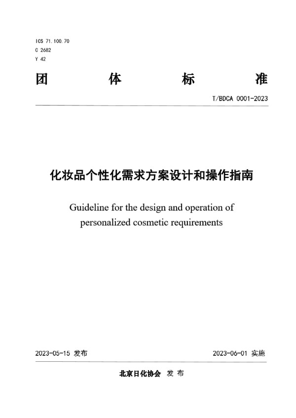 化妆品个性化需求方案设计和操作指南 (T/BDCA 0001-2023)