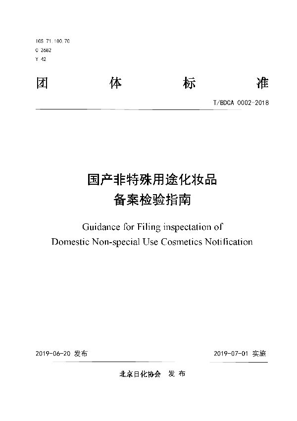 国产非特殊用途化妆品备案检验指南 (T/BDCA 0002-2018)